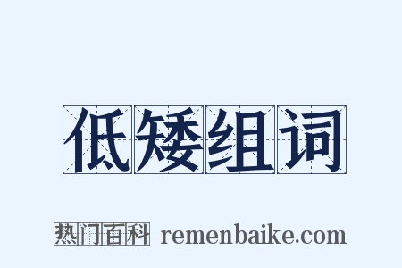 低矮组词是什么意思的图片